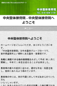 長年の実績と評価の中央整体整骨院